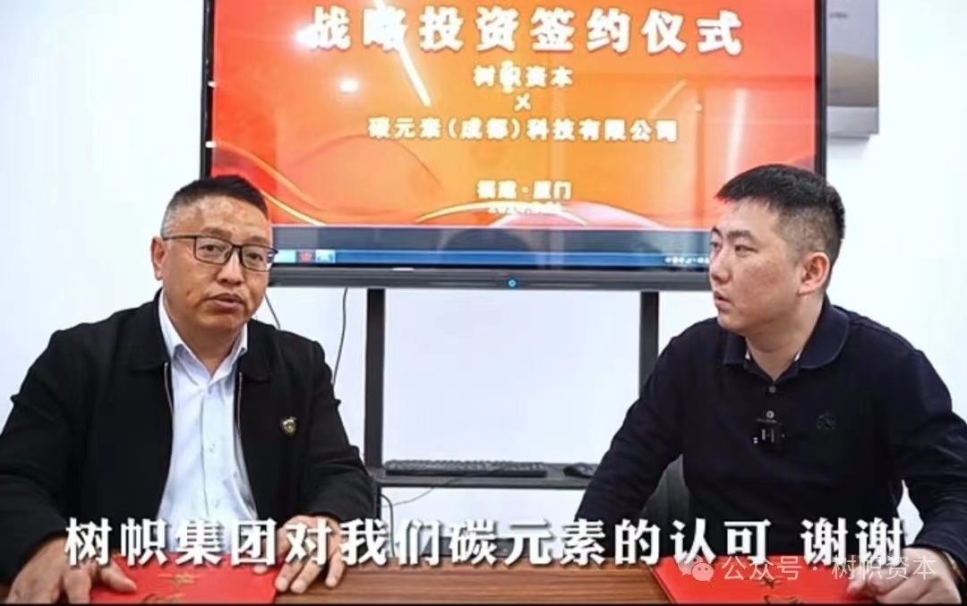 喜讯！树帜资本战略投资碳元素（成都）科技有限公司 投后估值一个亿 持股2%